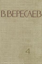 Том 4. Повести и рассказы. Викентий Викентьевич Вересаев
