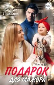 Подарок для Мажора. Любовь Белых