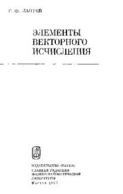 Книга - Элементы векторного исчисления.  Герман Фёдорович Лаптев  - прочитать полностью в библиотеке КнигаГо