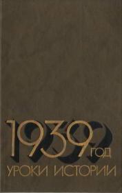 Книга - 1939 год: Уроки истории.   Коллектив авторов  - прочитать полностью в библиотеке КнигаГо