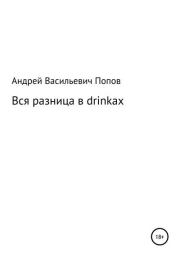 Вся разница в drinkах. Андрей Васильевич Попов