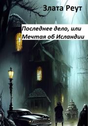 Последнее дело, или Мечтая об Исландии. Злата Реут