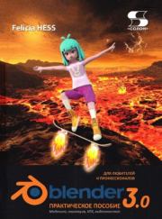 Практическое пособие. Blender 3.0 для любителей и профессионалов. Моделинг, анимация, VFX, видеомонтаж. Фелиция Хэсс