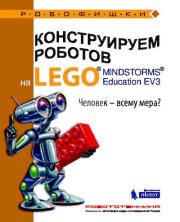 Конструируем роботов на Lego Mindstorms Education EV3. Человек — всему мера. Наталья Николаевна Зайцева