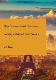 Город, который построил Я. Сборник. Том 20. Марс Чернышевский – Бускунчак