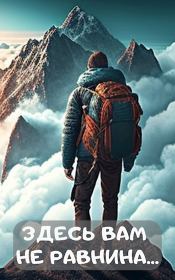 Здесь вам не равнина.... Алим Онербекович Тыналин