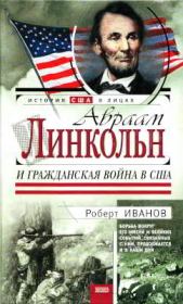 Книга - Авраам Линкольн и Гражданская война в США.  Роберт Федорович Иванов  - прочитать полностью в библиотеке КнигаГо