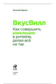 ВкусВилл Как совершить революцию в ритейле, делая всё не так. Евгений Витальевич Щепин