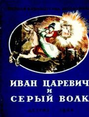 Книга - Иван царевич и серый волк.  Алексей Николаевич Толстой  - прочитать полностью в библиотеке КнигаГо