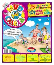 Мир смеха 2010 №40.  Газета «Мир смеха»
