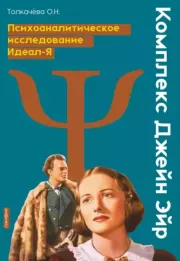 Комплекс Джейн Эйр. Психоаналитическое исследование Идеал-Я. Оксана Николаевна Толкачёва