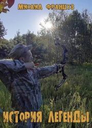 История Легенды (СИ). Михаил Француз