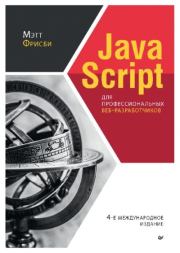 Книга - JavaScript для профессиональных веб-разработчиков.  Мэтт Фрисби  - прочитать полностью в библиотеке КнигаГо