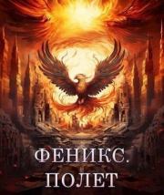 Феникс. Полет (СИ). Светлана Залата