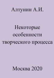 Некоторые особенности творческого процесса. Александр Иванович Алтунин