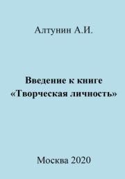 Книга - Введение к книге «Творческая личность».  Александр Иванович Алтунин  - прочитать полностью в библиотеке КнигаГо