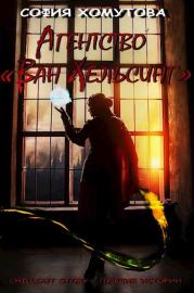 Агентство "Ван Хельсинг". София Хомутова