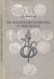 Медицина в символах и эмблемах. Эдуард Дмитриевич Грибанов