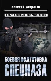 Книга - Боевая подготовка спецназа.  Алексей Николаевич Ардашев  - прочитать полностью в библиотеке КнигаГо
