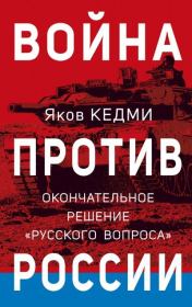 Книга - Война против России.  Яков Иосифович Кедми  - прочитать полностью в библиотеке КнигаГо