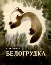 Белогрудка. Виктор Петрович Астафьев
