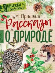 Книга - Рассказы о природе.  Михаил Михайлович Пришвин  - прочитать полностью в библиотеке КнигаГо