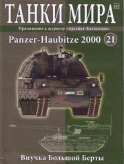 Танки мира №021 - Panzer-Haubitze 2000.  журнал «Танки мира»