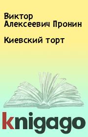 Книга - Киевский торт.  Виктор Алексеевич Пронин  - прочитать полностью в библиотеке КнигаГо