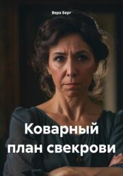 Коварный план свекрови. Вера Берг