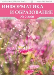 Информатика и образование 2020 №02.  журнал «Информатика и образование»