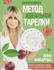 Метод идеальной тарелки: еда на твоей стороне. Анна Макарова