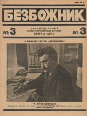 Безбожник 1926 №03.  журнал Безбожник