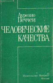 Человеческие качества. Аурелио Печчеи
