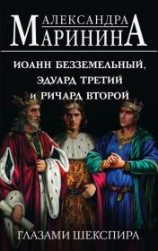 Иоанн Безземельный, Эдуард Третий и Ричард Второй глазами Шекспира. Александра Борисовна Маринина