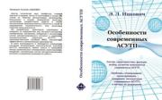 Особенности современных АСУТП. Эммануил Львович Ицкович