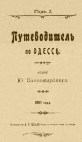 Книга - Путеводитель по Одессе.   Автор неизвестен  - прочитать полностью в библиотеке КнигаГо
