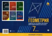 Геометрия : задачи на готовых чертежах для подготовки к ОГЭ и ЕГЭ (базовый уровень) : 7 класс. Эдуард Николаевич Балаян