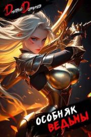 Особняк Ведьмы. Том 4. Дмитрий Дорничев