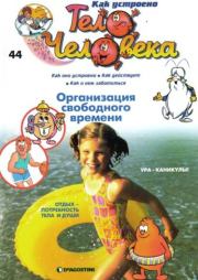 Как устроено тело человека №44 Организация свободного времени.  журнал «Как устроено тело человека»