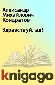 Книга - Здравствуй, ад!.  Александр Михайлович Кондратов  - прочитать полностью в библиотеке КнигаГо