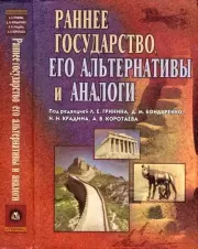 Раннее государство, его альтернативы и аналоги.  Коллектив авторов