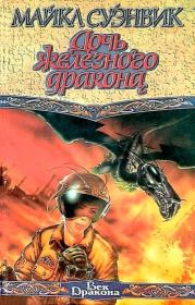 Дочь железного дракона. Майкл Суэнвик
