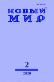 Новый мир, 2020 № 02 (1138). Журнал «Новый мир»