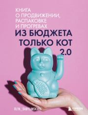 Из бюджета только кот 2.0. Оля Сабылинская