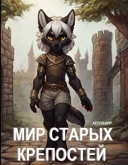 Мир Старых Крепостей. Хеллфайр Файр