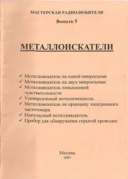 Металлоискатели. М М Мельник