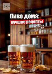 Пиво дома: лучшие рецепты. Сальвадор Зимний