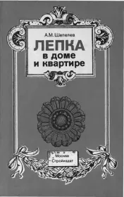 Лепка в доме и квартире. Александр Михайлович Шепелев