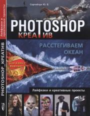 Photoshop_креатив или Расстегиваем океан. Лайфхаки и креативные проекты,. Юлия Борисовна Сергейчук