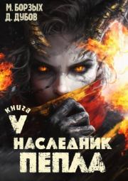 Наследник пепла. Книга V. Дмитрий Дубов